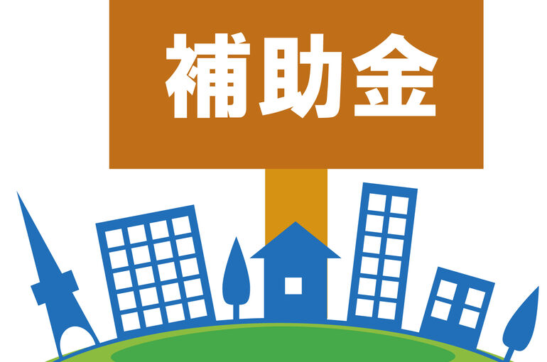 補助金